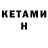 Кетамин ketamine Muatafa Ozturk